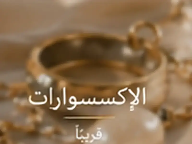 صورة تحريرية مولدة لفئة الإكسسوارات